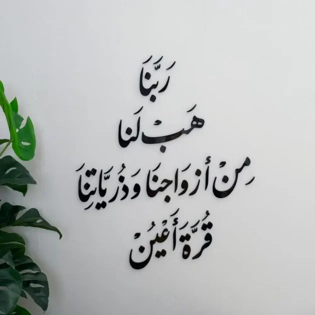 آيه جداريه ربنا هب لنا من أزواجنا وذرياتنا قرة أعين