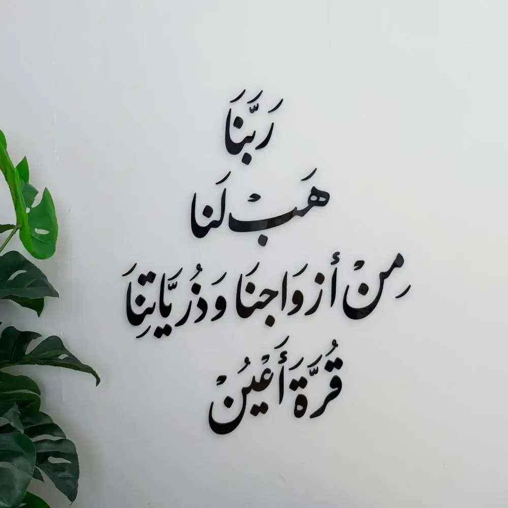 آيه جداريه ربنا هب لنا من أزواجنا وذرياتنا قرة أعين