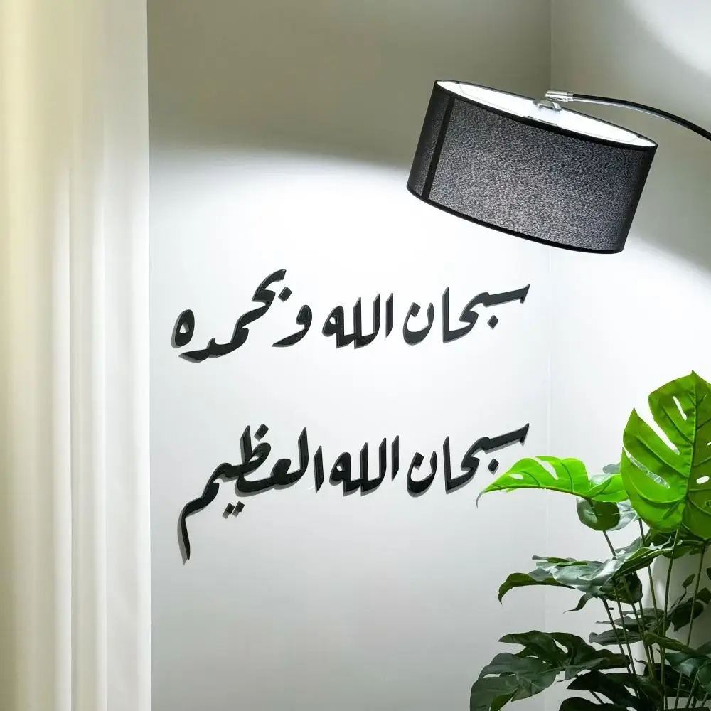 جداريه سبحان الله و بحمده سبحان الله العظيم