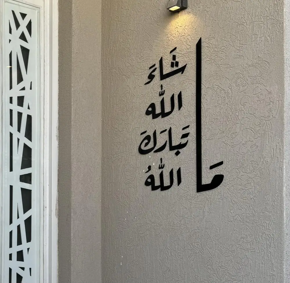 جداريه ماشاء الله تبارك الله